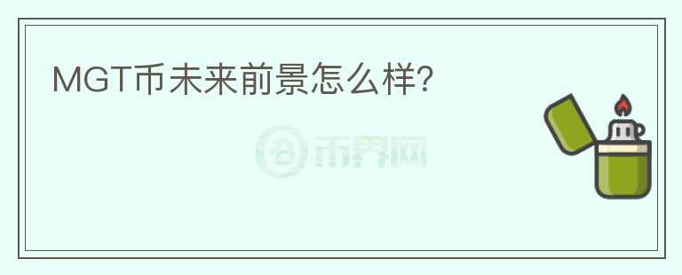 MGT幣未來前景怎么樣？