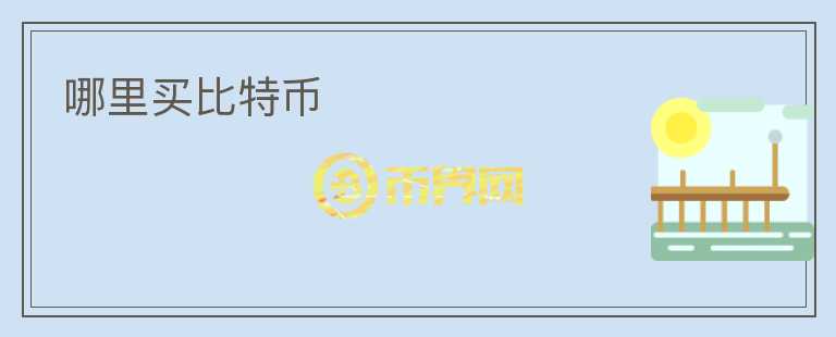 哪里買(mǎi)比特幣