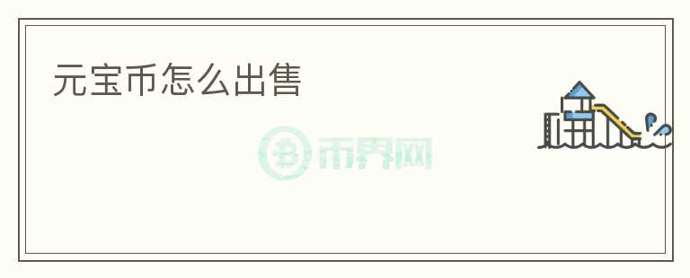 元寶幣怎么出售