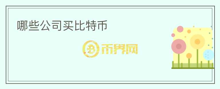哪些公司買比特幣