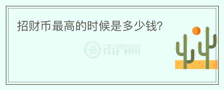 招財(cái)幣最高的時(shí)候是多少錢(qián)？