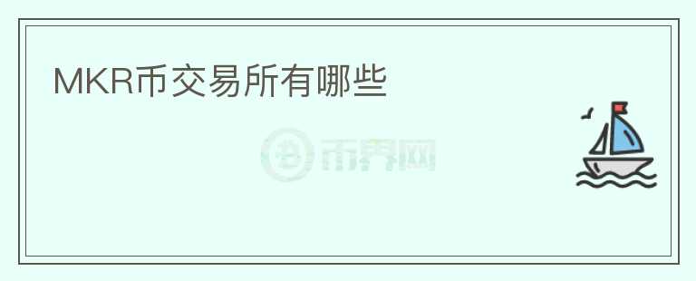 MKR幣交易所有哪些