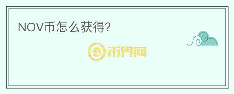 NOV幣怎么獲得？
