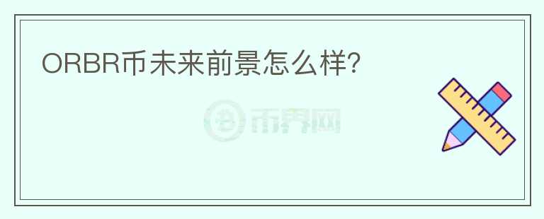ORBR幣未來前景怎么樣？