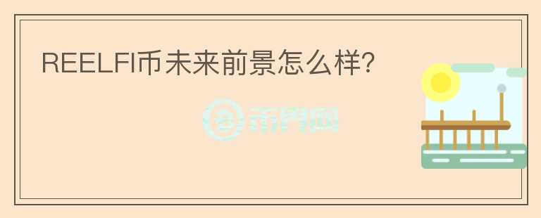 REELFI幣未來前景怎么樣？