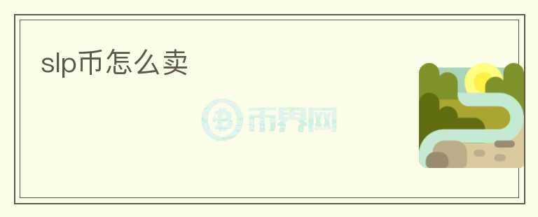 slp幣怎么賣