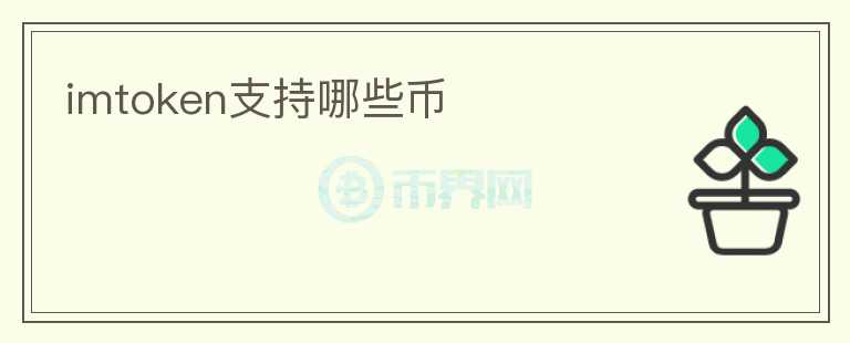 imtoken支持哪些幣