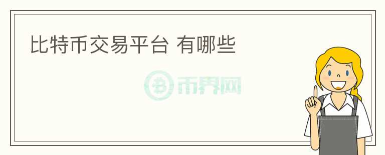 比特幣交易平臺 有哪些