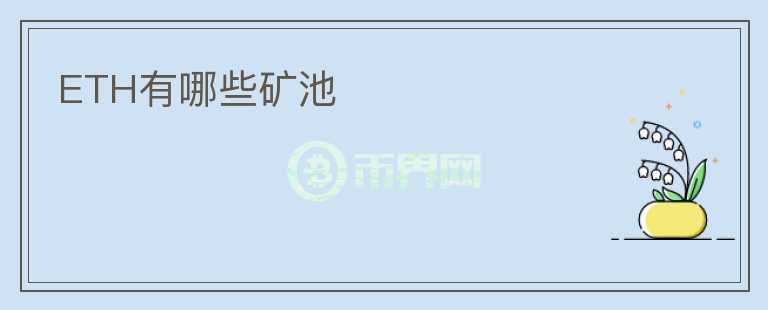 ETH有哪些礦池