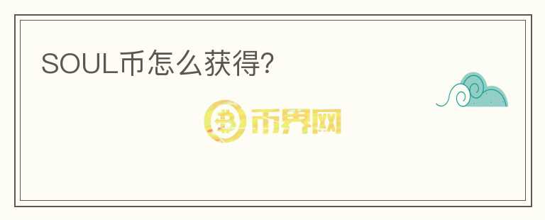 SOUL幣怎么獲得？