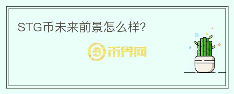 STG幣未來(lái)前景怎么樣？
