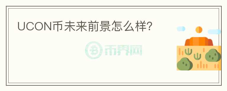 UCON幣未來前景怎么樣？