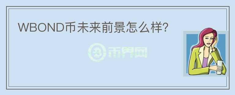 WBOND幣未來前景怎么樣？