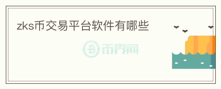 zks幣交易平臺(tái)軟件有哪些
