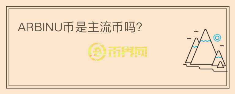 ARBINU幣是主流幣嗎？