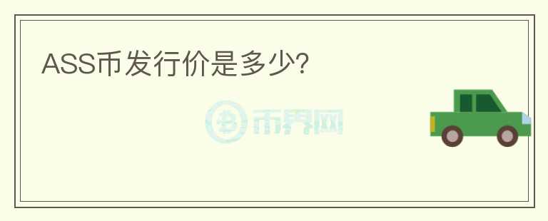 ASS幣發(fā)行價是多少？