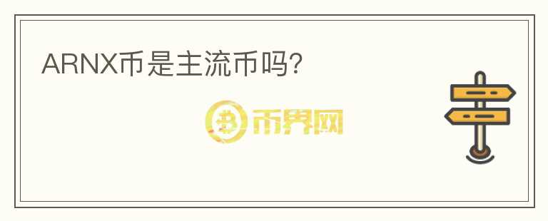 ARNX幣是主流幣嗎？