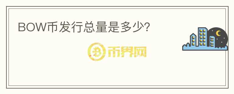 BOW幣發(fā)行總量是多少？