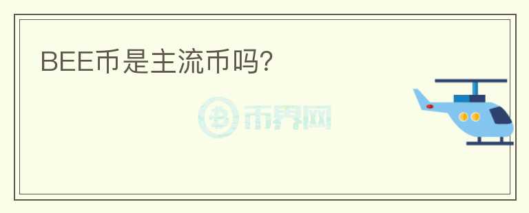 BEE幣是主流幣嗎？