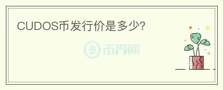 CUDOS幣發(fā)行價是多少？