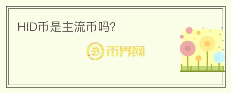 HID幣是主流幣嗎？