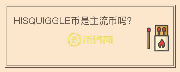 HISQUIGGLE幣是主流幣嗎？