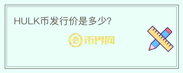 HULK幣發(fā)行價是多少？