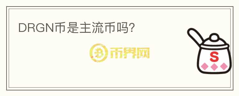 DRGN幣是主流幣嗎？