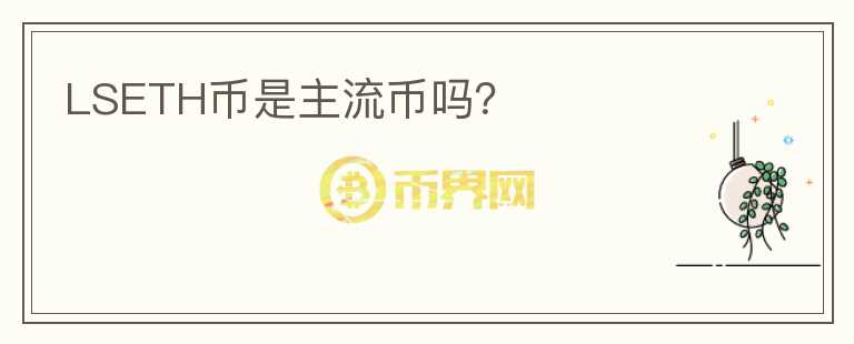 LSETH幣是主流幣嗎？