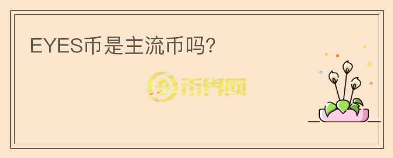 EYES幣是主流幣嗎？