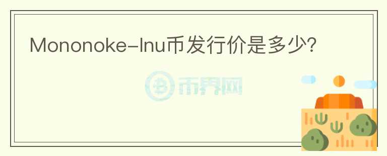 Mononoke-Inu幣發(fā)行價是多少?