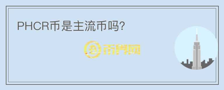 PHCR幣是主流幣嗎？
