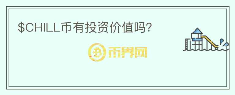 $CHILL幣有投資價(jià)值嗎？