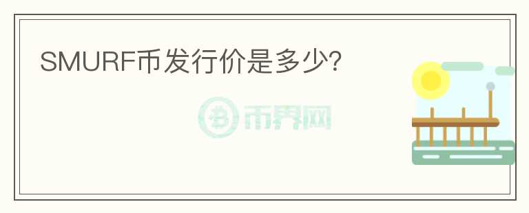 SMURF幣發(fā)行價(jià)是多少？
