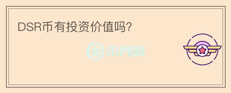 DSR幣有投資價值嗎？