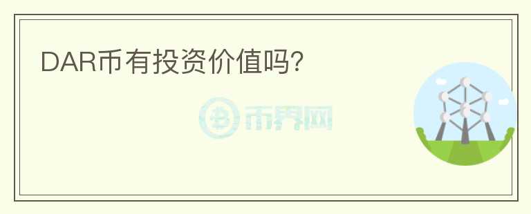 DAR幣有投資價值嗎？