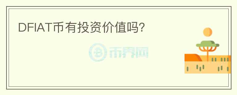 DFIAT幣有投資價(jià)值嗎？