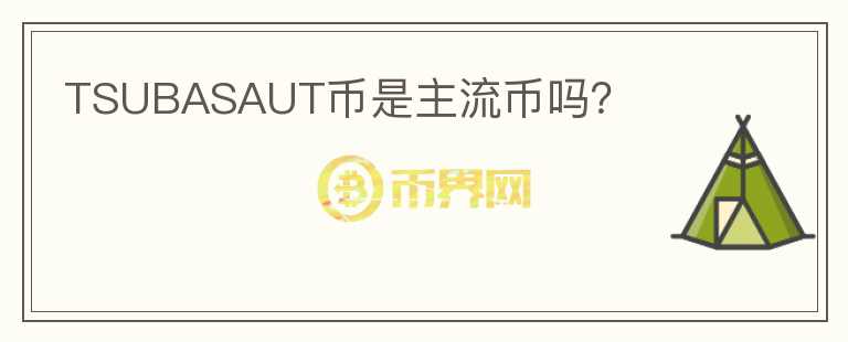 TSUBASAUT幣是主流幣嗎？