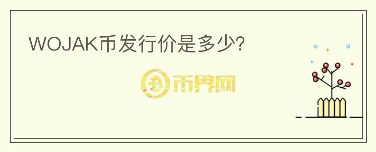 WOJAK幣發(fā)行價是多少？