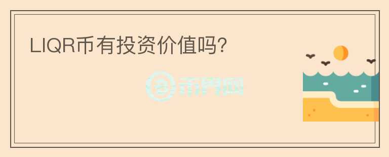 LIQR幣有投資價(jià)值嗎？