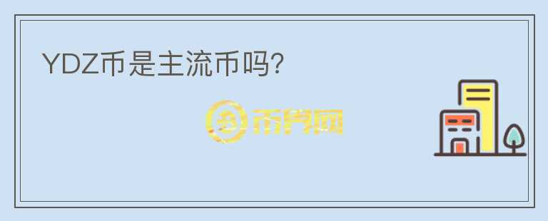 YDZ幣是主流幣嗎？