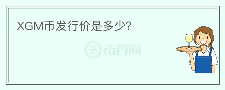 XGM幣發(fā)行價是多少？