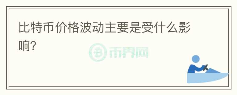 比特幣價格波動主要是受什么影響？