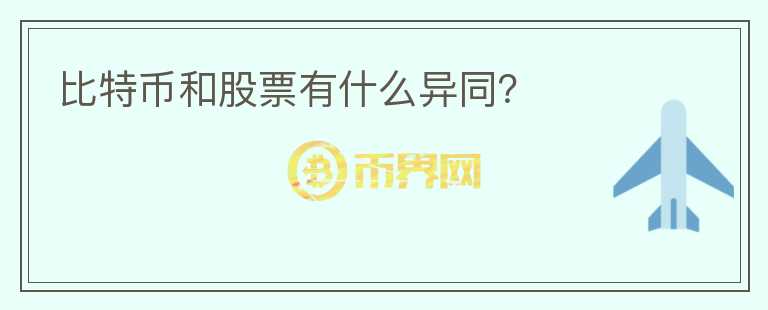 比特幣和股票有什么異同？