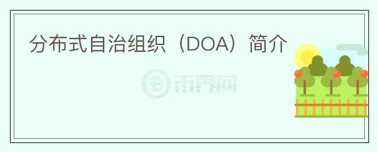 分布式自治組織（DOA）簡介