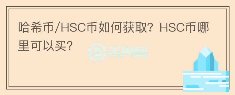 哈希幣/HSC幣如何獲取？HSC幣哪里可以買？