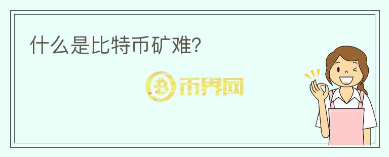 什么是比特幣礦難？
