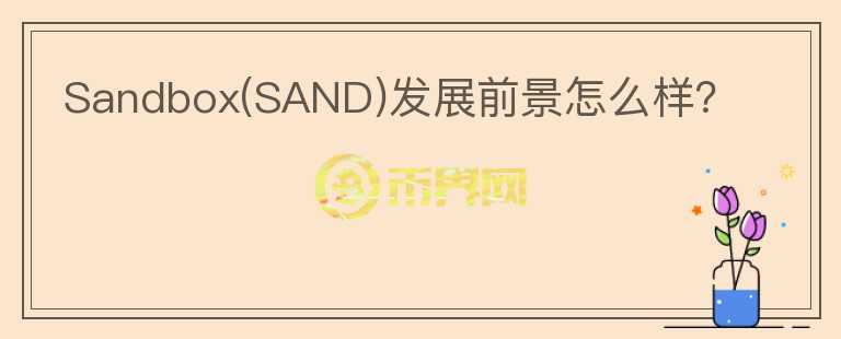 Sandbox(SAND)發(fā)展前景怎么樣？