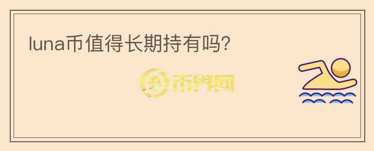 luna幣值得長期持有嗎？