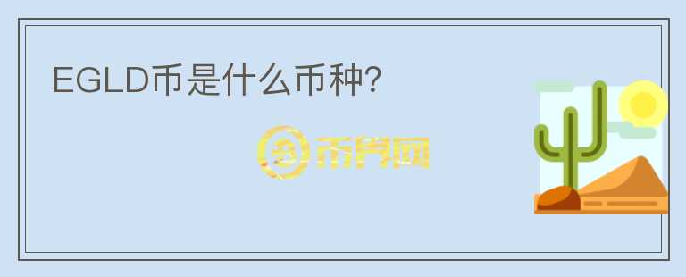 EGLD幣是什么幣種？
